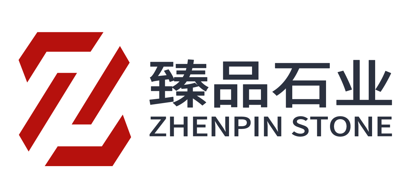 臻品石业